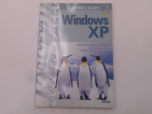 30時間でマスターWindows XP [発行]-2007年10月 4刷