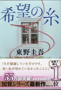 ★ 「希望の糸」 東野 圭吾 加賀シリーズ ◆古本◆