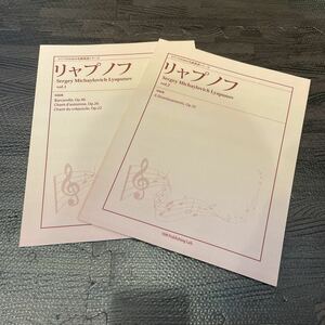 ピアノのための名曲楽譜シリーズ リャプノフ Vol.1,2 ピアノ ソロ 2冊セット