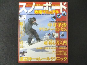 本 No1 02216 スノーボード攻略マニュアル 2003年1月13日 渡部伸一のレールクリニック 今井孝雄&ハイカジュニアチームの 超・初心者入門