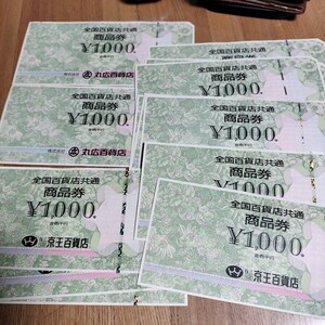 全国百貨店共通商品券　1000円 16枚