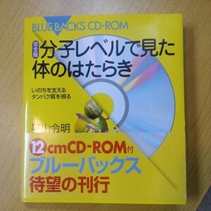 分子レベルで見た体のはたらき　いのちを支えるタンパク質を視る （完全版） 平山令明　ブルーバックス　CD-ROM未開封