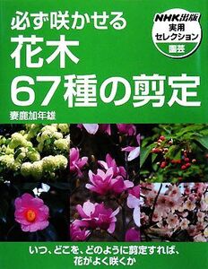 必ず咲かせる花木67種の剪定 NHK出版実用セレクション/妻鹿加年雄【著】