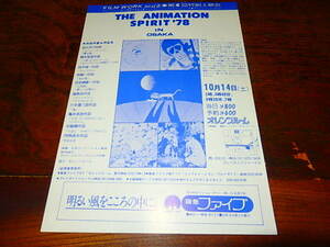 アニメチラシ「16454　THE ANIMATION SPIRIT