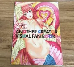 モンスター娘のいる日常 CREATOR VISUAL FAN BOOK