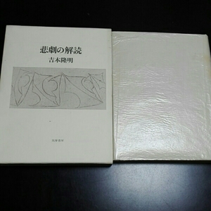 悲劇の解読　吉本隆明　筑摩書房