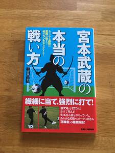 宮本武蔵の本当の戦い方　柳川昌弘　BAB JAPAN　b209i3