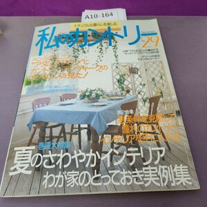 A10-164 私のカントリー No.29 大特集 夏のさわやかインテリアわが家のとっておき実例集