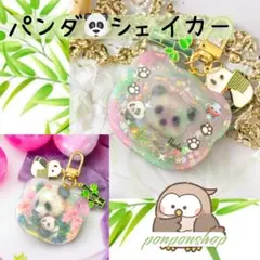 【一点もの】パンダシェイカーキーホルダー／ハンドメイド