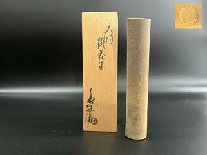 【60256H】 大樋焼 掛花生 在銘 陶印 花瓶 花入 花生 花器 茶道具 古道具 骨董 アンティーク　現状品　