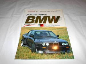 モーターファン別冊　ザ・スペシャルカー　アウトバーンの歓喜 BMW 　西ドイツ特撮エディション　‘87 2nd Issue