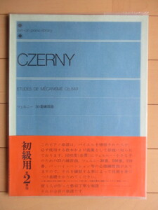 ◇【楽譜】ツェルニー　三十番練習曲　全音楽譜出版社　CZERNY　ETUDES DE MECANISME Op.849　ピアノ