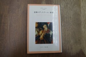 ◎恋愛のディスクール・断章　ロラン・バルト　三好郁朗訳　みすず書房　定価2678円　1990年|送料185円