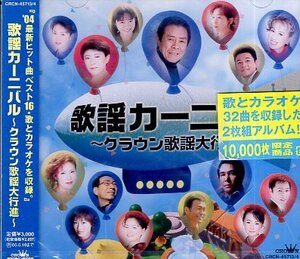 ■ 歌謡カーニバル～クラウン歌謡大行進～ ( 歌とカラオケ32曲を収録した2枚組アルバム ) 新品 未開封 10000枚限定 CD 送料サービス ♪