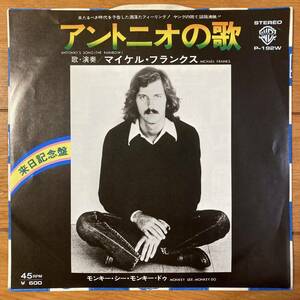 ■マイケル・フランクス■アントニオの歌■Michael Franks■Antonio