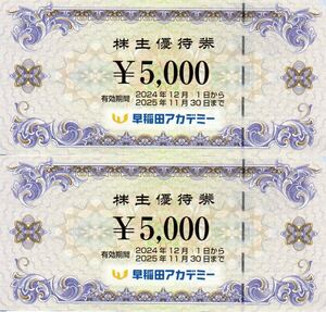 早稲田アカデミー株主優待券5000円券2枚(10000円分)2025.11.30.迄