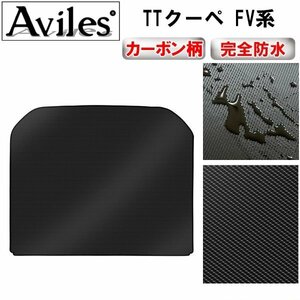 【防水マット】アウディ TTクーペ FV系 フロアマット トランク用