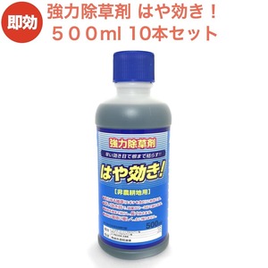 強力 除草剤 はや効き！500ml×10本 液剤 液体 最大5千平米対応 希釈タイプ 非農耕地用 速効 スギナ 強雑草 対応