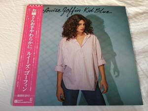 ルイーズ・ゴーフィン/お嬢さんお手やわらかに 中古LP アナログレコード P10695Y Louise Goffin ゴフィン キャロル・キング ドン・ヘンリー