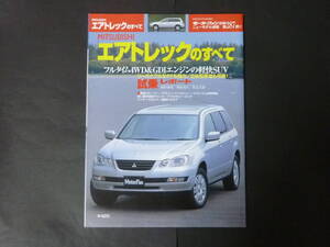 ① モーターファン別冊 第287弾 ミツビシ 三菱 CU2W CU4W エアトレックのすべて 縮刷カタログ 20V 24V-S GDI RV SUV オールラウンダー