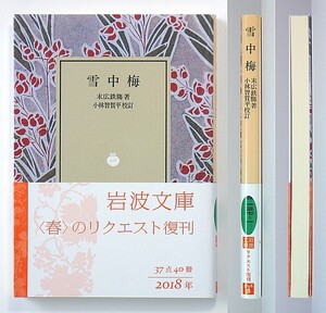 ◆岩波文庫◆『雪中梅』◆末広鉄腸◆小林智賀平 [校訂]◆新品同様◆