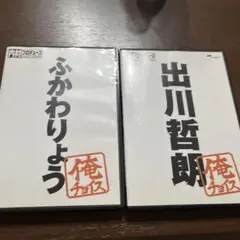 内村プロデュース俺チョイス「ふかわりょう」「出川哲郎」