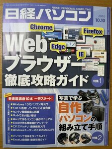 特3 82842 / 日経パソコン 2016年10月10日号 Edge、IE、Chrome、Firefox Webブラウザー徹底攻略ガイド 自作パソコンの組み立て手順