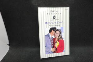 隣のプレイボーイ　アン・ハー 著/山田沙羅 訳　ハーレクイン　F10.241210