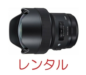 【レンタル6日間】SIGMA Art 14mm F1.8 DG HSM [キヤノン用]