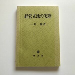 ■即決■経営立地の実際 一井修