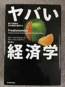 ヤバい経済学　レヴィット・ダブナー　中古美品良書！！