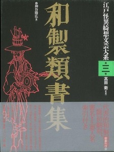 和製類書集－江戸怪異綺想文芸大系３