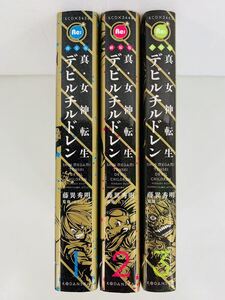 漫画コミック【真・女神転生デビルチルドレン新装版1-3巻・全巻完結セット】藤異秀明★コミックボンボンアトラス☆講談社