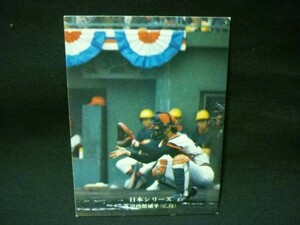 カルビー プロ野球カード1975年★日本シリーズ267 広島 水沼四郎■9.3