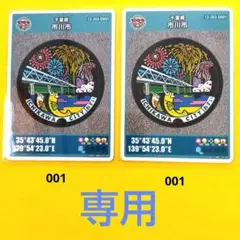 千葉県市川市 マンホールカード 2枚セット