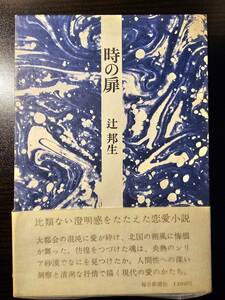 時の扉 / 著者 辻邦生 / 毎日新聞社 初版