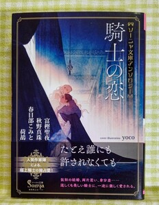 『ソーニャ文庫アンソロジー　騎士の恋/富樫聖夜、秋野真珠、春日部こみと、荷鴣、yoco』 ソーニャ文庫