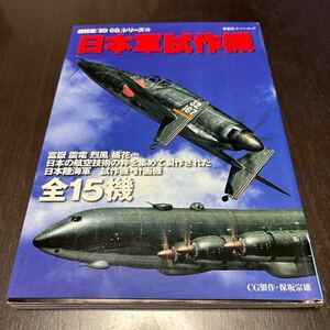 超精密「3D CG」シリーズ　　日本軍試作機　古本
