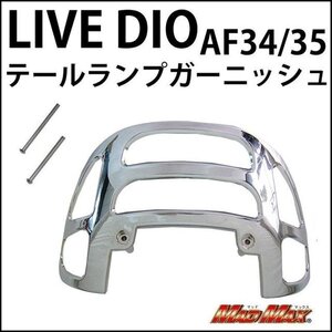 MADMAX バイク用品 HONDA ホンダ Live Dio/ライブディオ(AF34/AF35) メッキ テールランプガーニッシュ/テール グリル カバー【送料800円】