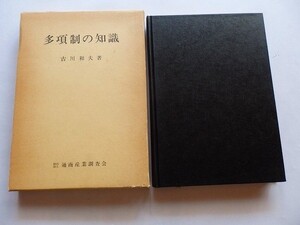 ..多項制の知識/古川和夫/1975-6/通商産業調査会