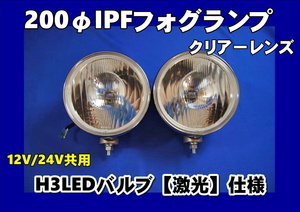 IPFフォグランプ 200φ クリアー 2個セット 　H3LEDバルブ仕様　激光　12V/24V共用