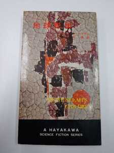 地球脱出　R.A.ハインライン　昭和40年　ハヤカワSFシリーズ 3044　*古書店シール