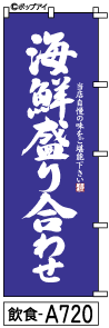 ふでのぼり 海鮮盛り合わせ-8(飲食-a720)幟 ノボリ 旗 筆書体を使用した一味違ったのぼり旗がお買得【送料込み】まとめ買いで格安