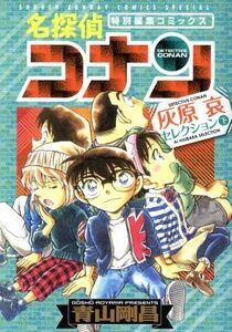 名探偵コナン　灰原哀セレクション(下) 特別編集コミックス サンデーＣＳＰ／青山剛昌(著者)