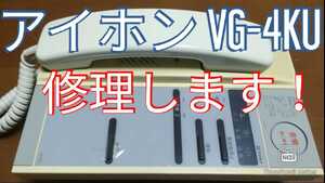 アイホンVG-4KU修理します！