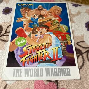 ストリートファイター2 CAPCOM Street Fighter アーケード　チラシ　カタログ　フライヤー　パンフレット　正規品　ゲーム　非売品　販促