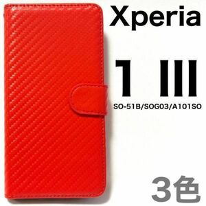 xperia 1 iii ケース SO-51B/SOG03 カーボン ケースSO-51B (docomo)SOG03 (au) A101SO (Softbank)エクスペリア ワン マークスリー