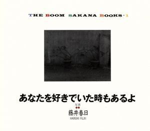 あなたを好きでいた時もあるよ/THE BOOM