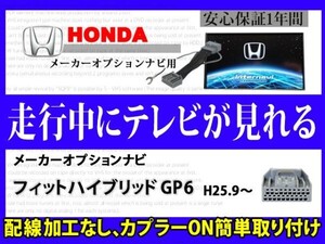 走行中 テレビ DVD 見れる HONDA フィットハイブリッドGP6 メーカーオプション インターナビ テレナビキット TVジャンパーキット RT8