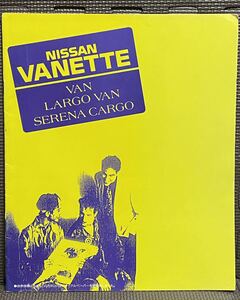 自動車カタログ 日産 バネット バン C22 ラルゴバン GC22 セレナ カーゴ C23 平成3年 1991年 6月 91年 価格表 付 ニッサン 旧車 商用車 van